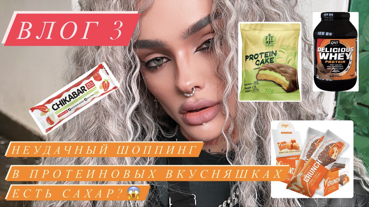 НЕУДАЧНЫЙ ШОППИНГ! ВСЕ ПРАВДА О ПРОТЕИНОВЫХ ВКУСНЯШКАХ смотреть онлайн