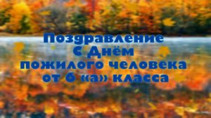 Поздравление С Днём пожилого человека от 6 «а» класса