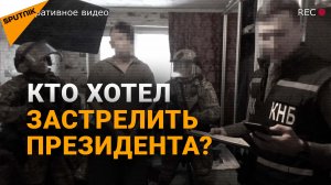 На кого работаешь? Агент иностранной разведки хотел убить президента