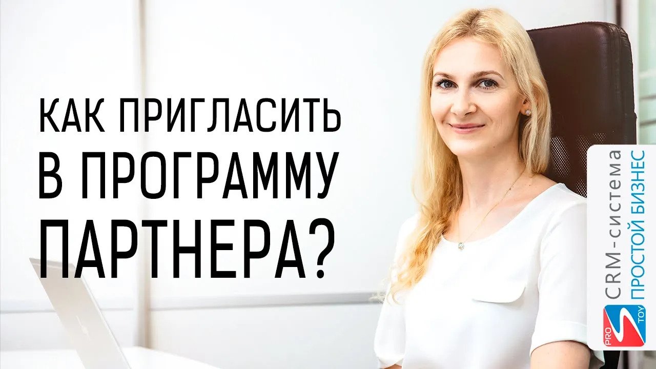 Как пригласить в программу Вашего партнера, подрядчика? | CRM «Простой бизнес»