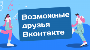 Как быстро добавить много друзей ВКонтакте. Программа для ВК для добавления друзей