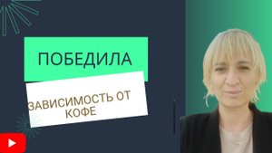 История моего отказа от кофе