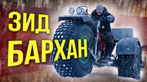 ЗИД Бархан – МотоМОНСТР с нереальной проходимостью | Тест-драйв и обзор мотовездехода от Зенкевича