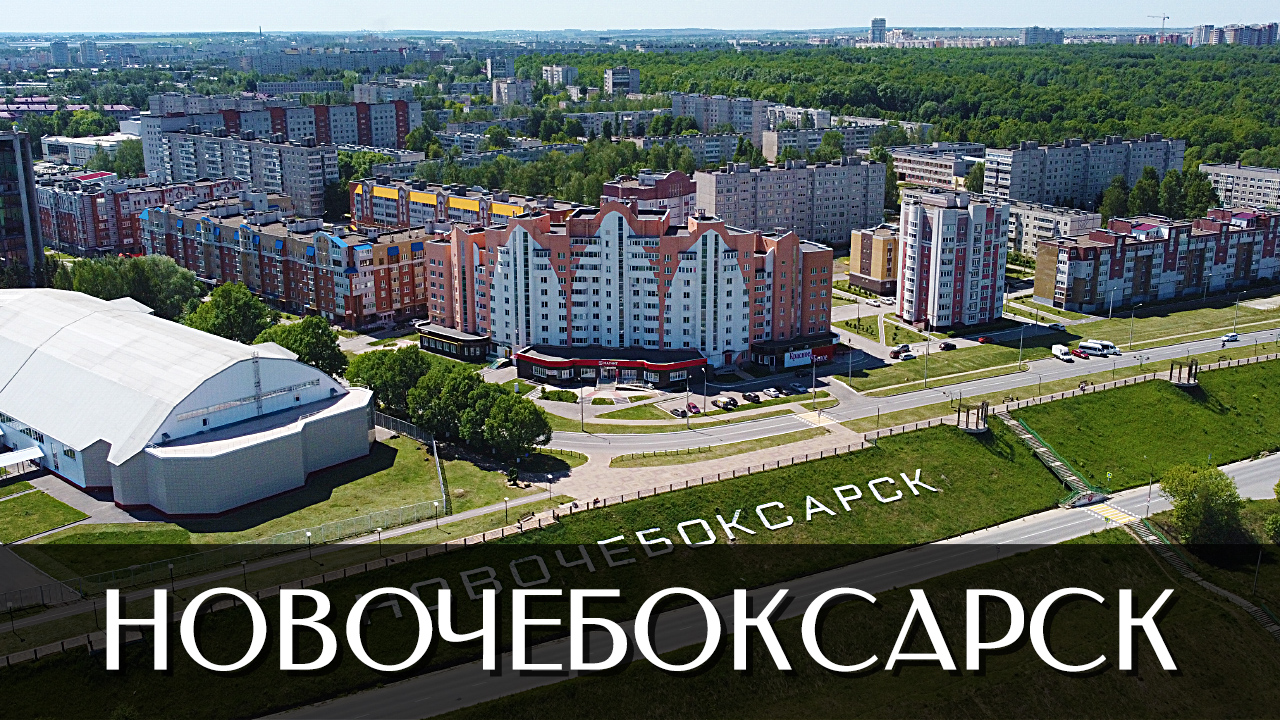 Город Новочебоксарск | Достопримечательности | Чувашская Республика