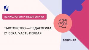 Тьюторство — педагогика 21 века. Часть первая