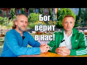 Валерий Синельников. Бог верит в нас!