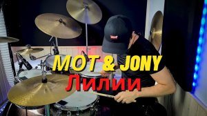 Мот & JONY - Лилии (Drum Cover)