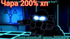 кошмарный санс против чары с хп