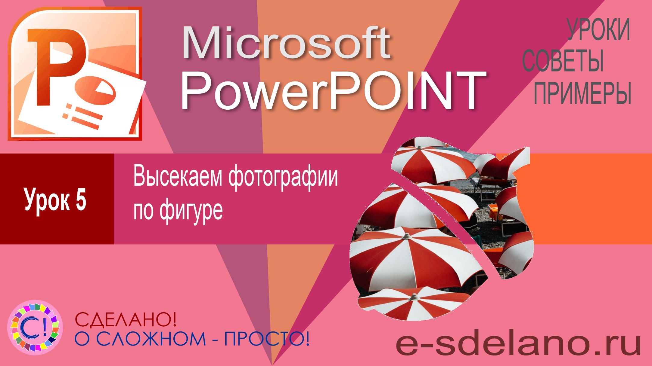 PowerPoint Урок 5. Высекаем фото по фигуре