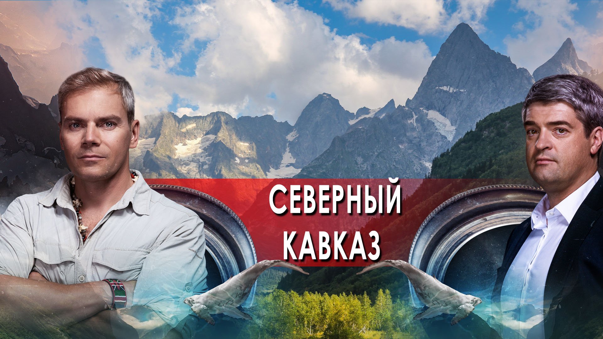 Северный Кавказ — НИИ: Путеводитель