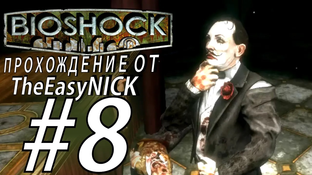 BIOSHOCK. ШЕДЕВР САНДЕРА КОЭНА. Прохождение. #8