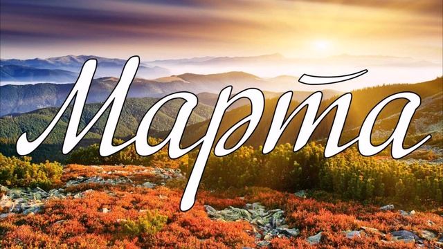 Марта ... вірш смотреть онлайн