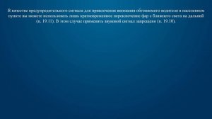 Билет 25 Вопрос 17 - Привлечь внимание водителя обгоняемого автомобиля при движении в населенном пу