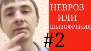 Невроз или Шизофрения?