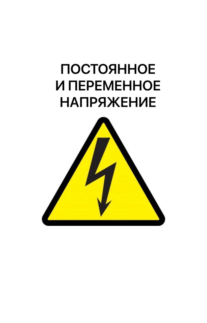 Постоянное и переменное напряжение