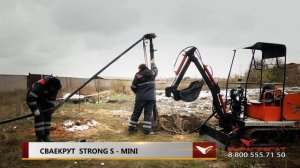 Сваекрут Strong S Mini с мини экскаватором.