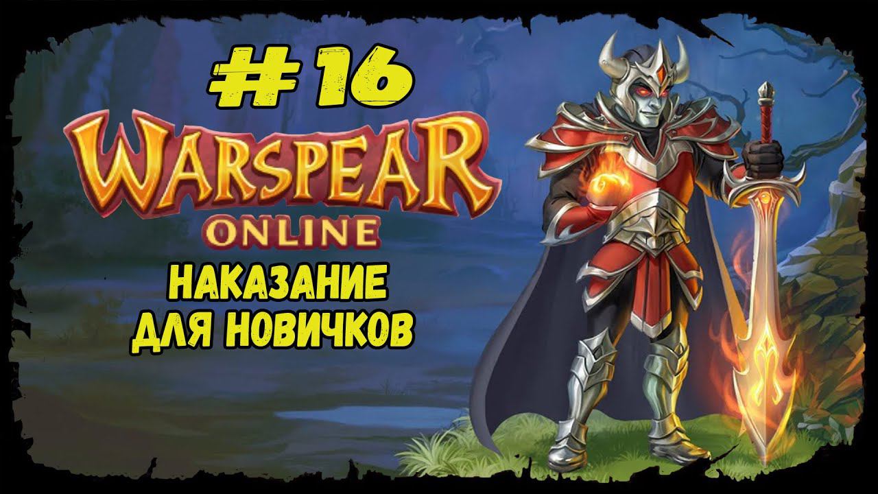 Наказание для новичков | Warspear Online | Прохождение #16