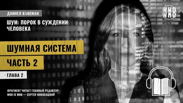 Шумная система. Часть 2. Даниэль Канеман "Шум: изъян в человеческом суждении" смотреть онлайн