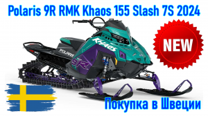 Polaris 9R RMK Khaos 155 Slash, модель 2024 г. Покупка снегохода из Скандинавии (Швеция).