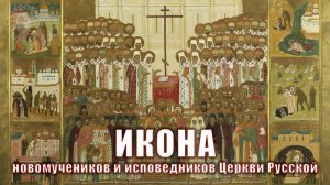 ИКОНА новомучеников и исповедников Церкви Русской.