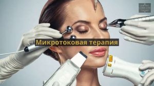 Аппаратная косметология в косметологическом центре "Laser Luxe"