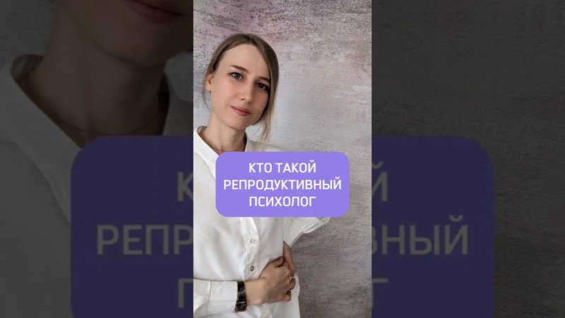 Кто такой репродуктивный психолог