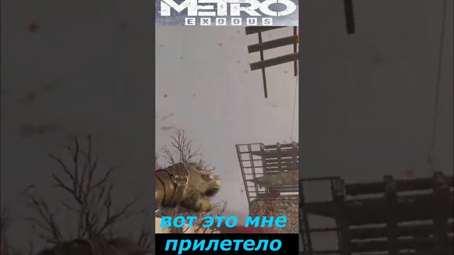 #shorts  # НАРЕЗКА # ПРИКОЛ#ИЗ ИГРЫ#S.T.A.L.K.E.R #Metro Exodus# вот это мне прилетело