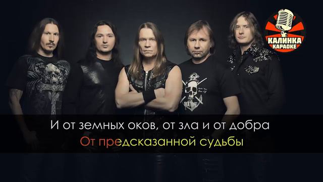 Кипелов - Я свободен (Караоке)