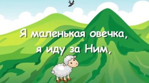 По горам высоким. Я маленькая овечка! Детская христианская песня. Текст. Воскресная школа