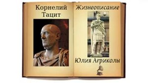 Корнелий Тацит. Агрикола. Аудиокнига.