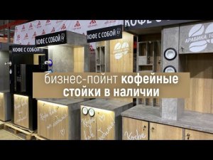 Кофейни самообслуживания для бизнеса в формате Кофе с собой. Кофепойнт