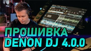 Новая прошивка DENON DJ 4.0.0