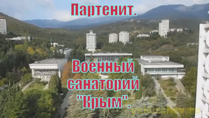 Партенит. Санаторий =Крым=.