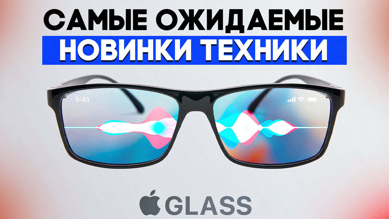Apple Glass, Видеокарта Arc от Intel, Смартфон с 5G в РФ и другие НОВИНКИ ТЕХНИКИ 2022 года