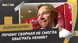 КАРПИН: «Счет в матче с Кенией — по игре»