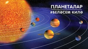 БЕЛӘСЕМ КИЛӘ: планеталар / Планеты / Planets