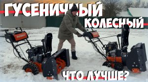 Какой снегоуборщик лучше? Колесный или гусеничный? Честное сравнение!
