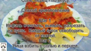 Кефаль рецепты.Кефаль, жареная в кляре по одесски