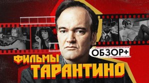 Фильмы ТАРАНТИНО (КРИМИНАЛЬНОЕ ЧТИВО, ДЖАНГО, БЕШЕНЫЕ ПСЫ и др.) | ОБЗОР +