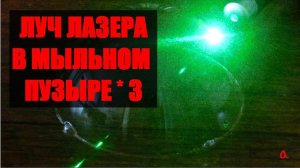 Луч лазера в мыльном пузыре ● 3