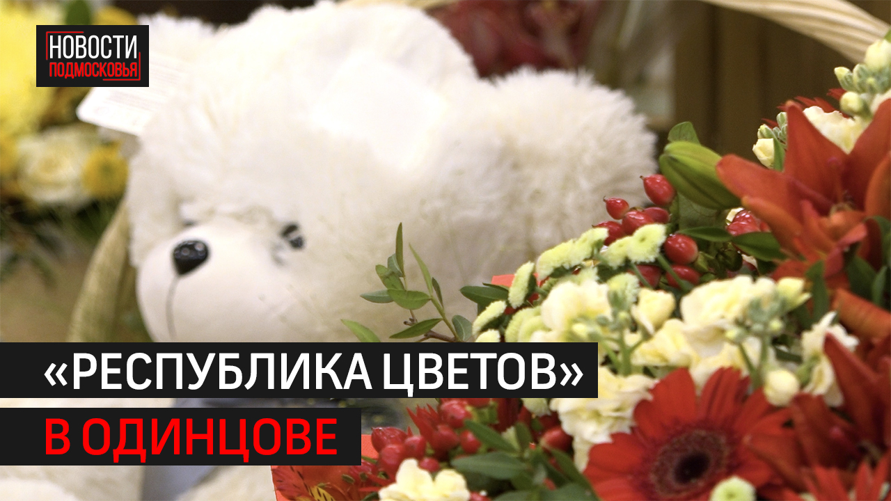 «Республика Цветов»
