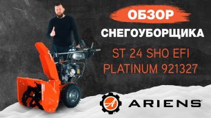 Снегоуборщик Ariens ST 24 SHO EFI Platinum 921327 AutoTurn Обзор