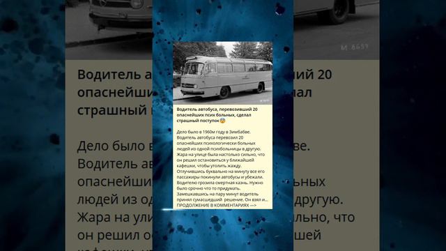 Водитель автобуса, перевозивший 20 опаснейших псих больных, сделал страшный поступок😨