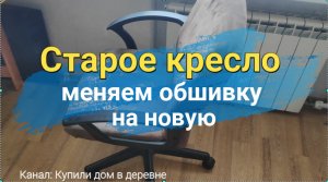 Старое кресло, новая жизнь