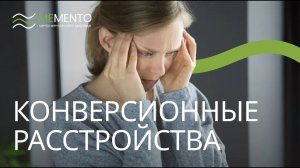 ? Конверсионные расстройства