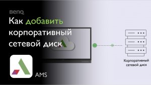 [AMS] Как добавить корпоративный сетевой диск