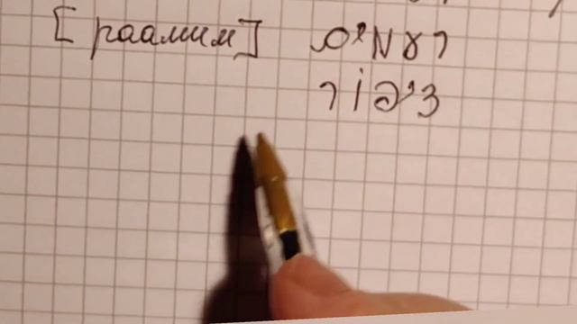 109. Часть V. Учимся писать буквы иврита. Буквы צ/ץ,ק,ר,ש,ת. Алфавит иврита смотреть онлайн