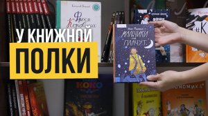 У книжной полки «Мальчики не плачут»