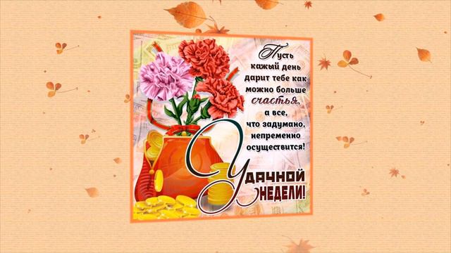 Удачной недели! Музыкальное поздравление!
