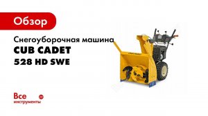 Снегоуборочная машина Cub Cadet 528 HD SWE 31AY5DKY603